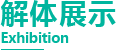 解体展示