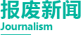 报废新闻